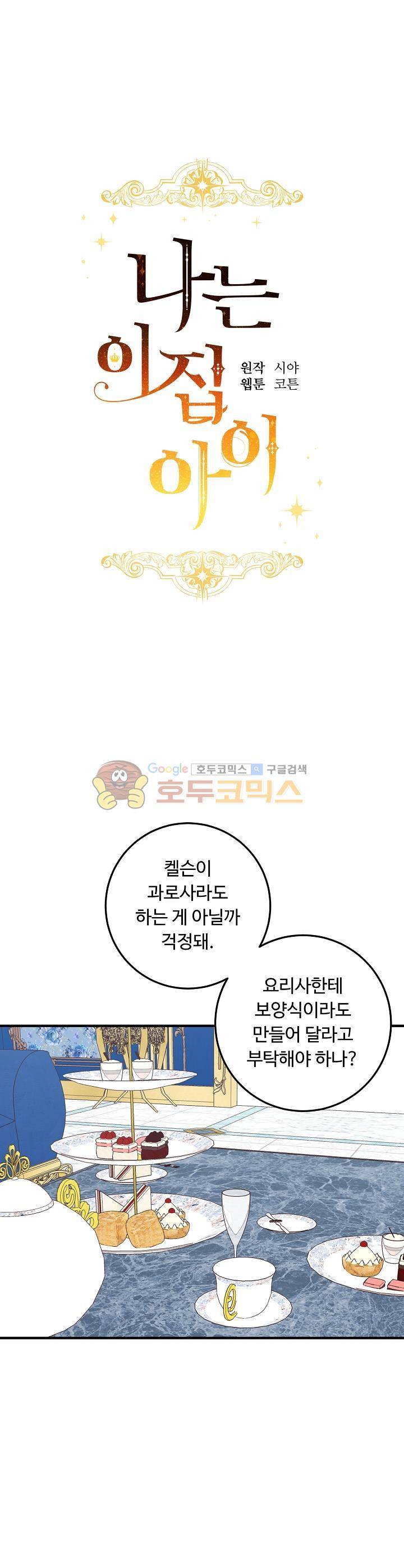 나는 이 집 아이 67화 1