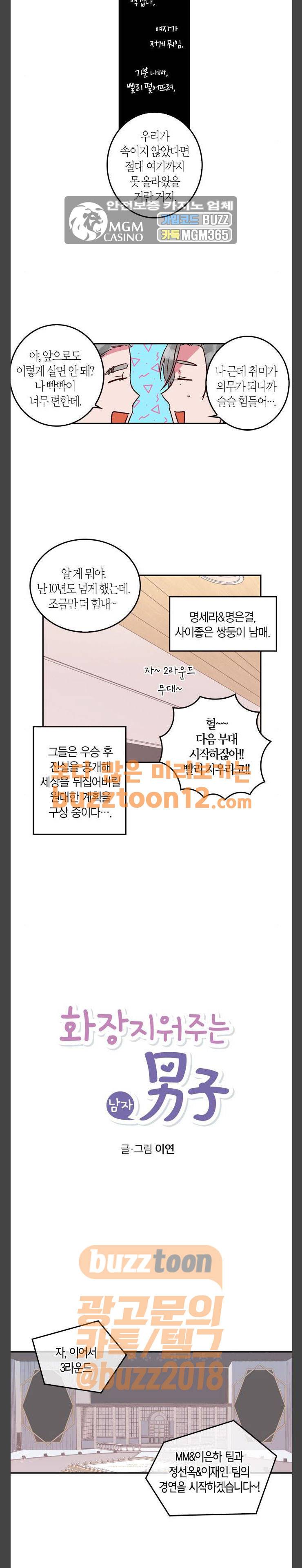 화장 지워주는 남자 66화 2