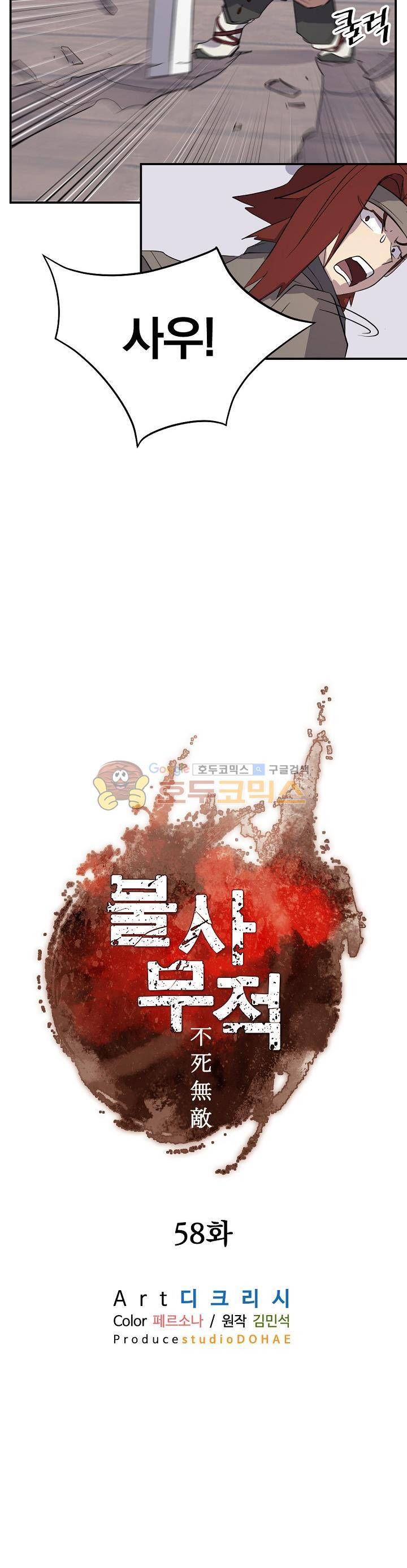 불사무적 58화 2