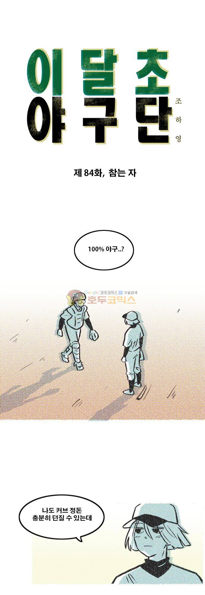 이달초야구단 84화 - 참는 자 1
