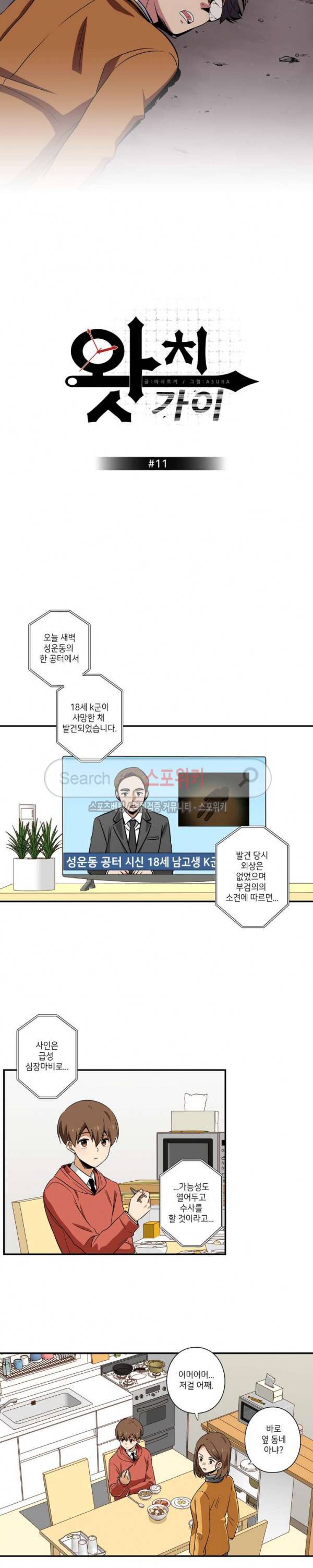 왓치가이 11화 2