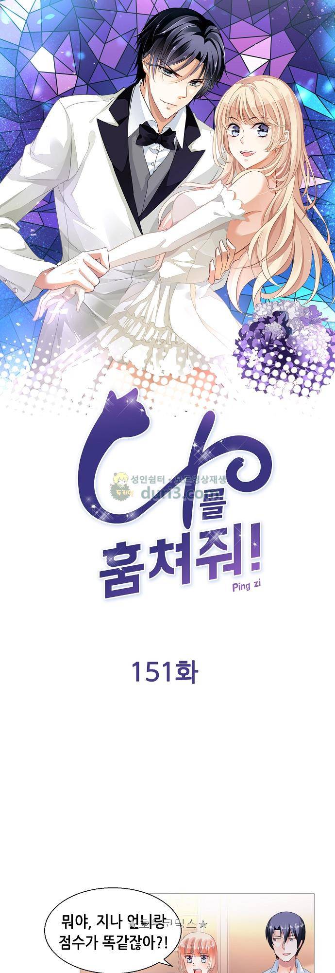 나를 훔쳐줘! 151화 1