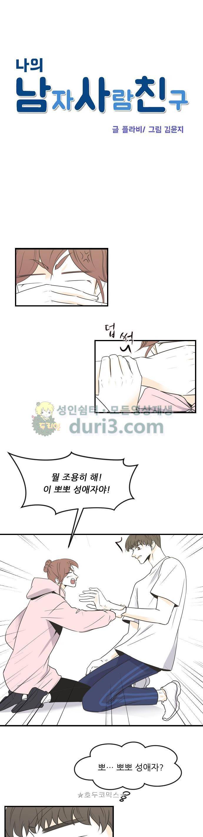 나의 남자사람친구 63화 2