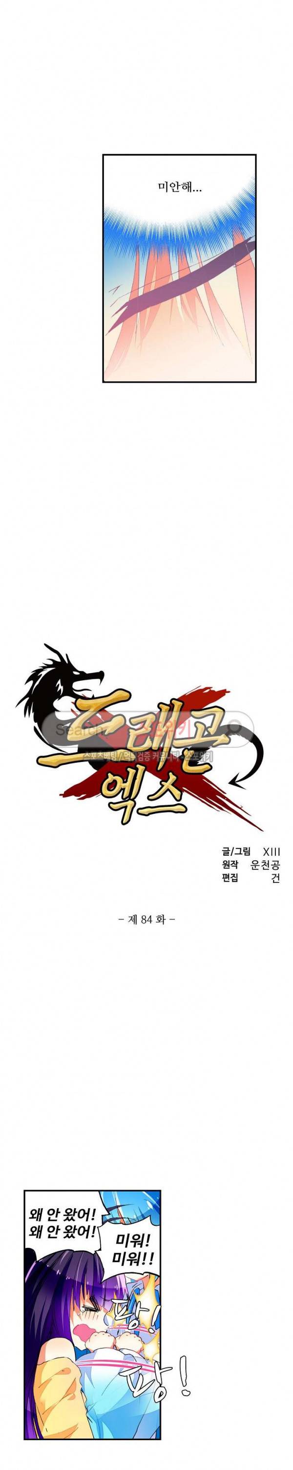 드래곤 엑스(Dragon-X) 84화 2