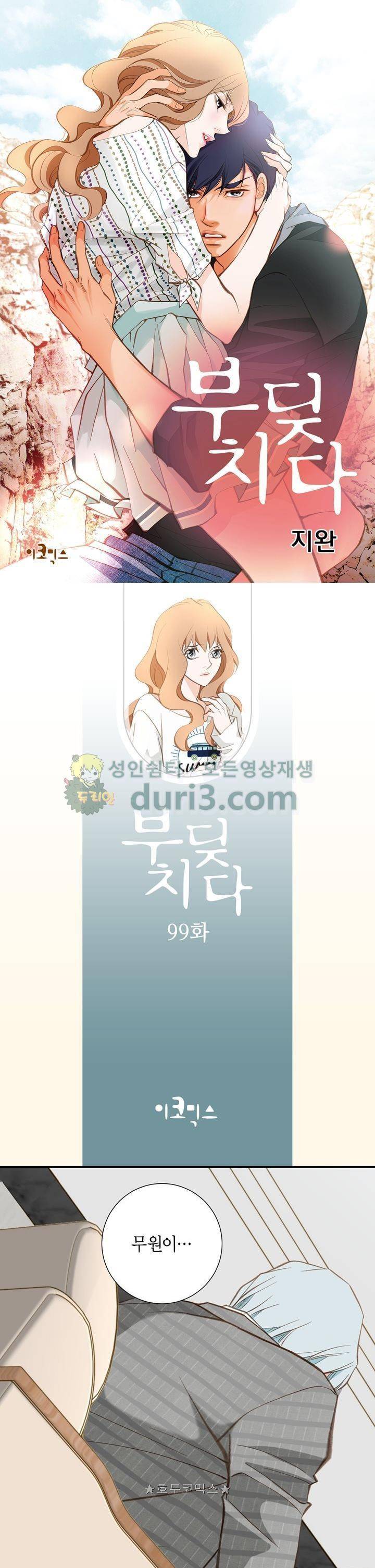부딪치다 99화 1