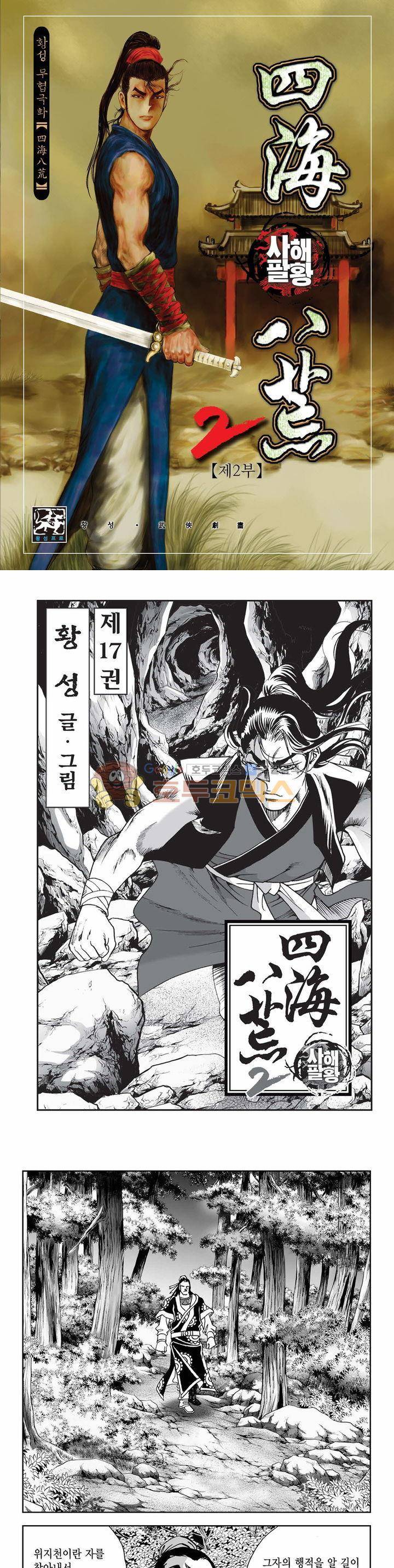 사해팔황 2부 17권 1
