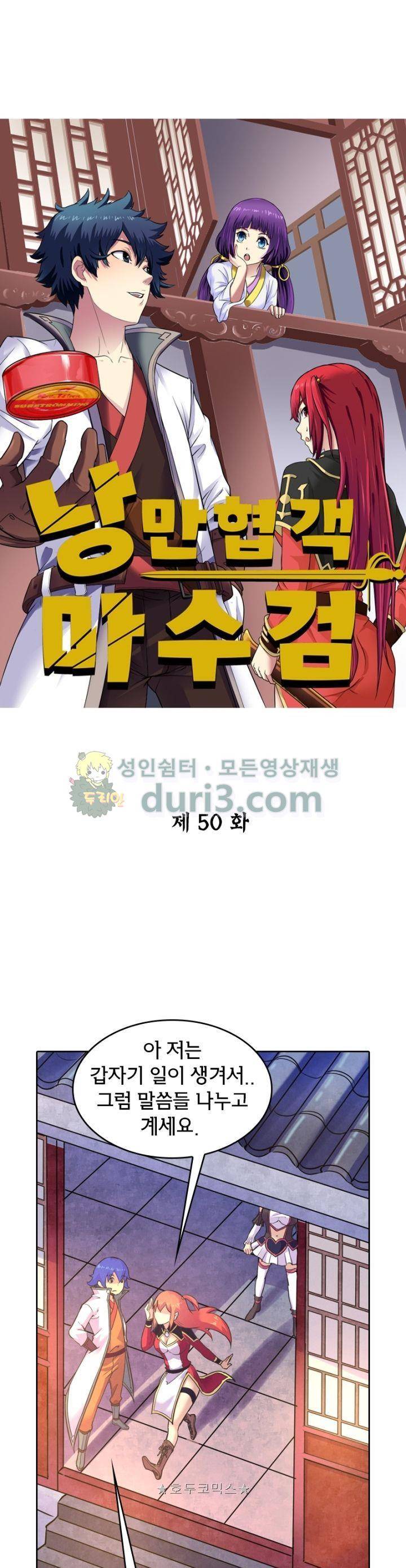 낭만협객 마수검 50화 1