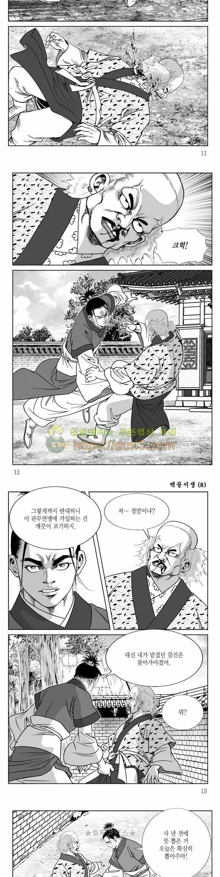 백골서생 8권 3