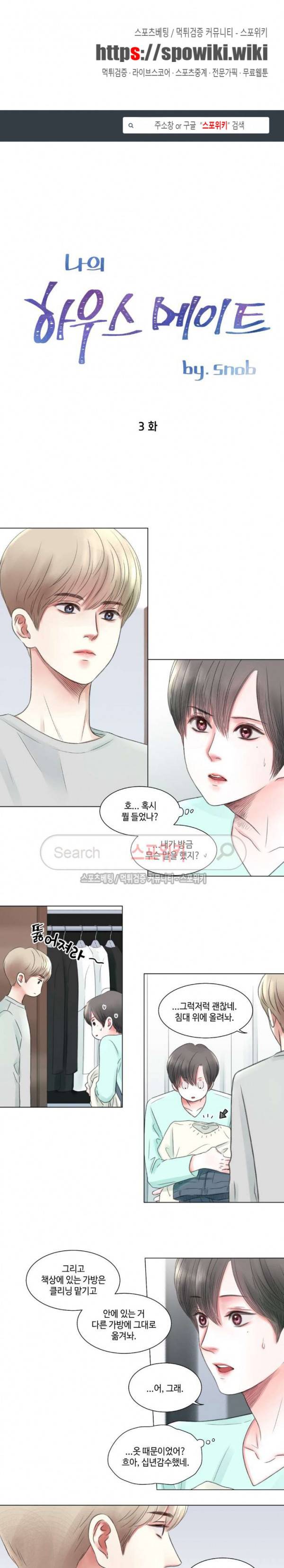 나의 하우스메이트 3화 1