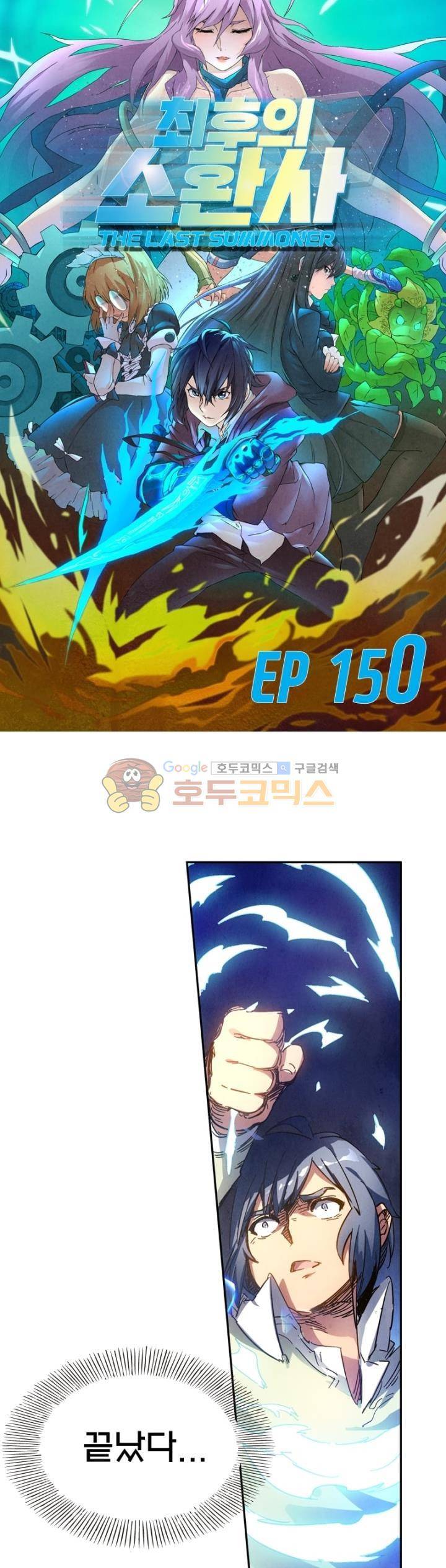 최후의 소환사 150화 4