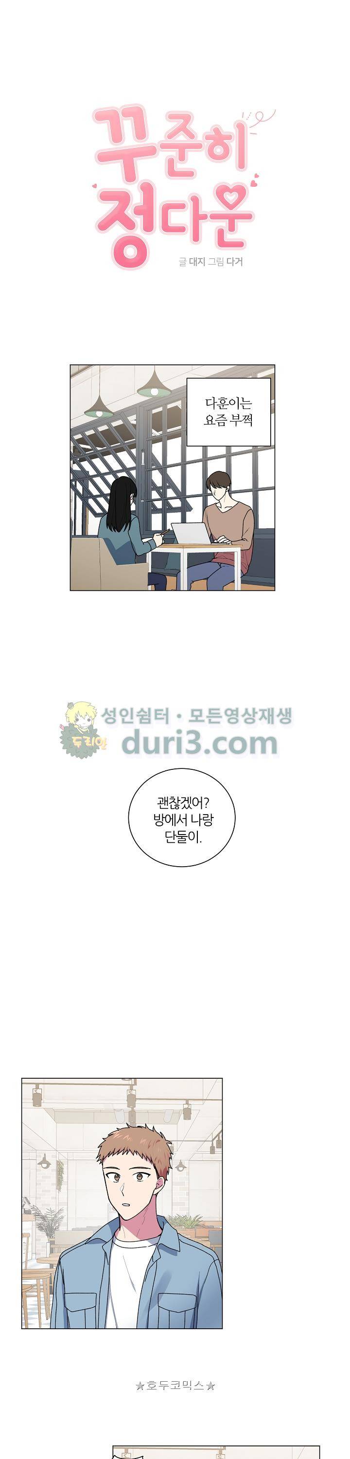 꾸준히 정다운 24화 1