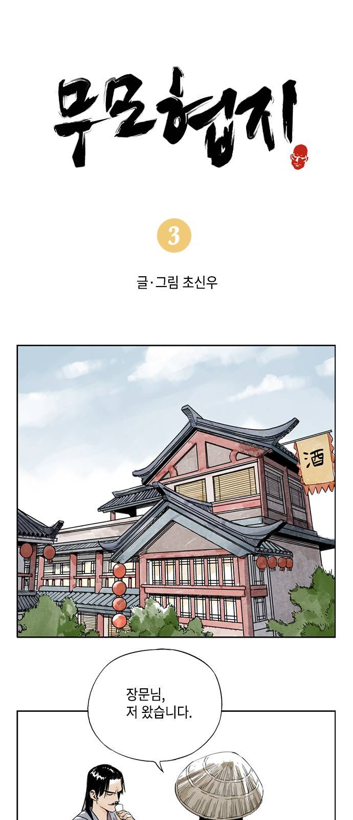 무모협지 3화 2