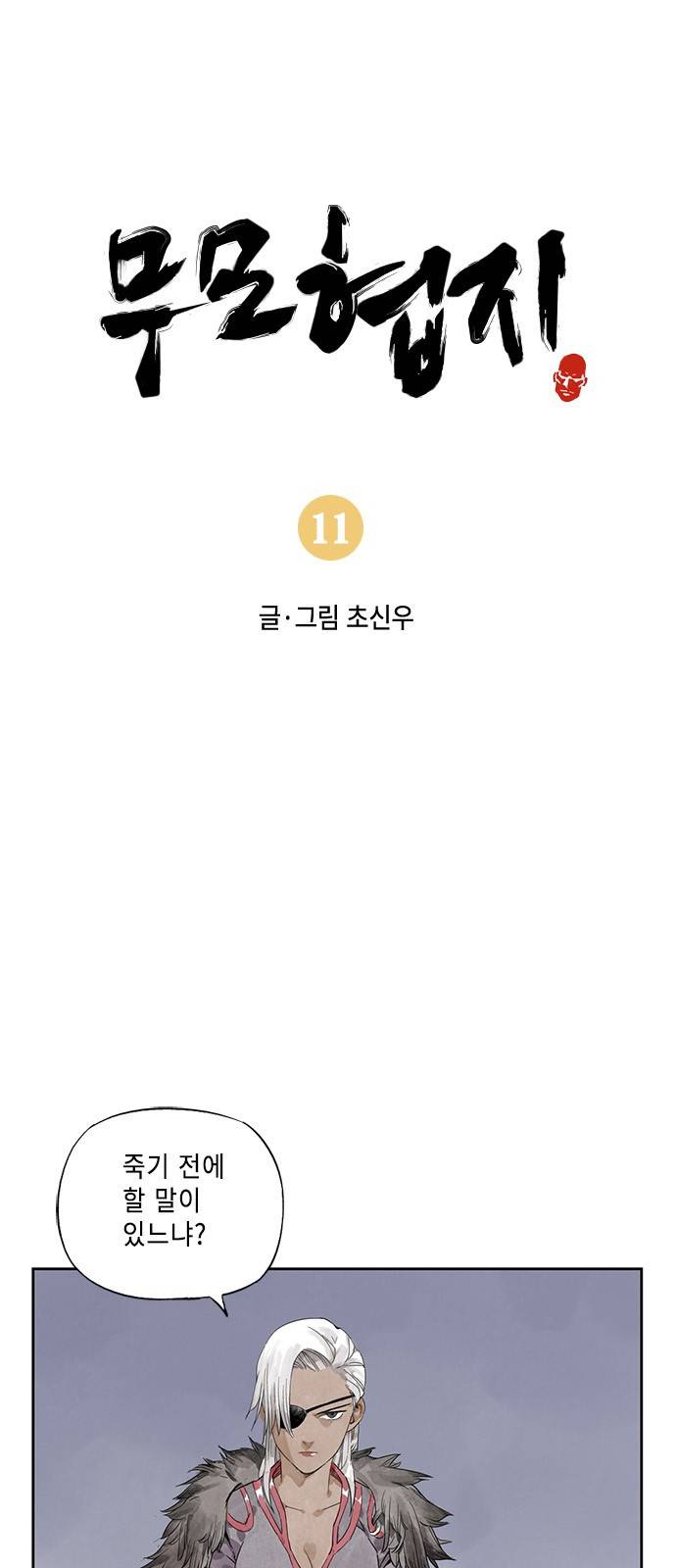 무모협지 11화 2