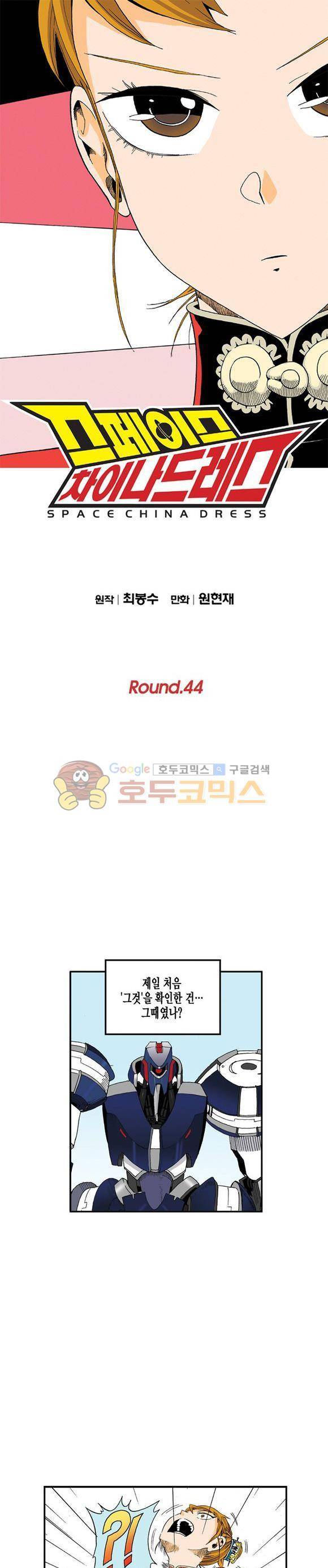 스페이스 차이나드레스 44화 1