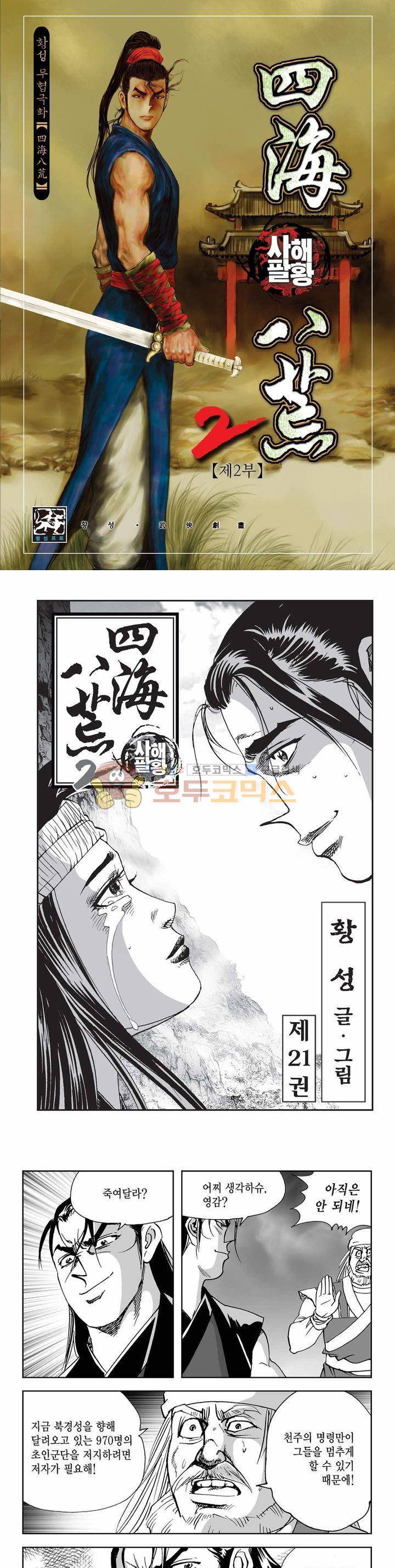 사해팔황 2부 21권 1
