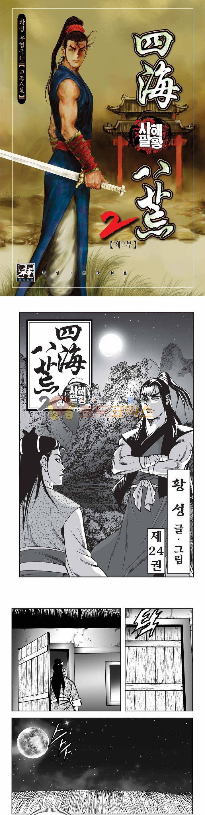 사해팔황 2부 24권 1