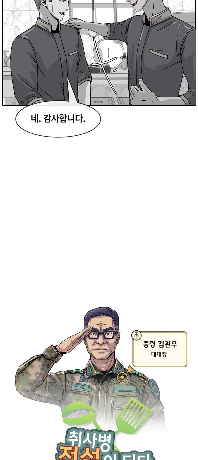 취사병 전설이 되다 8화 - 대대장한테 하고 싶은 말이 뭐야? 6