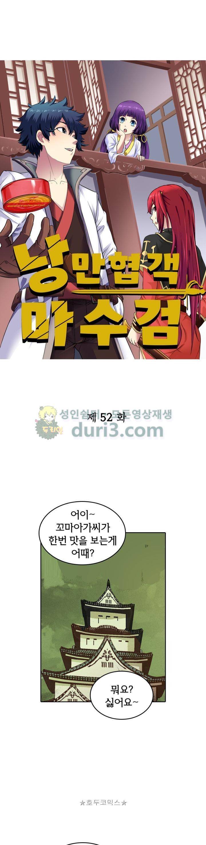 낭만협객 마수검 52화 1