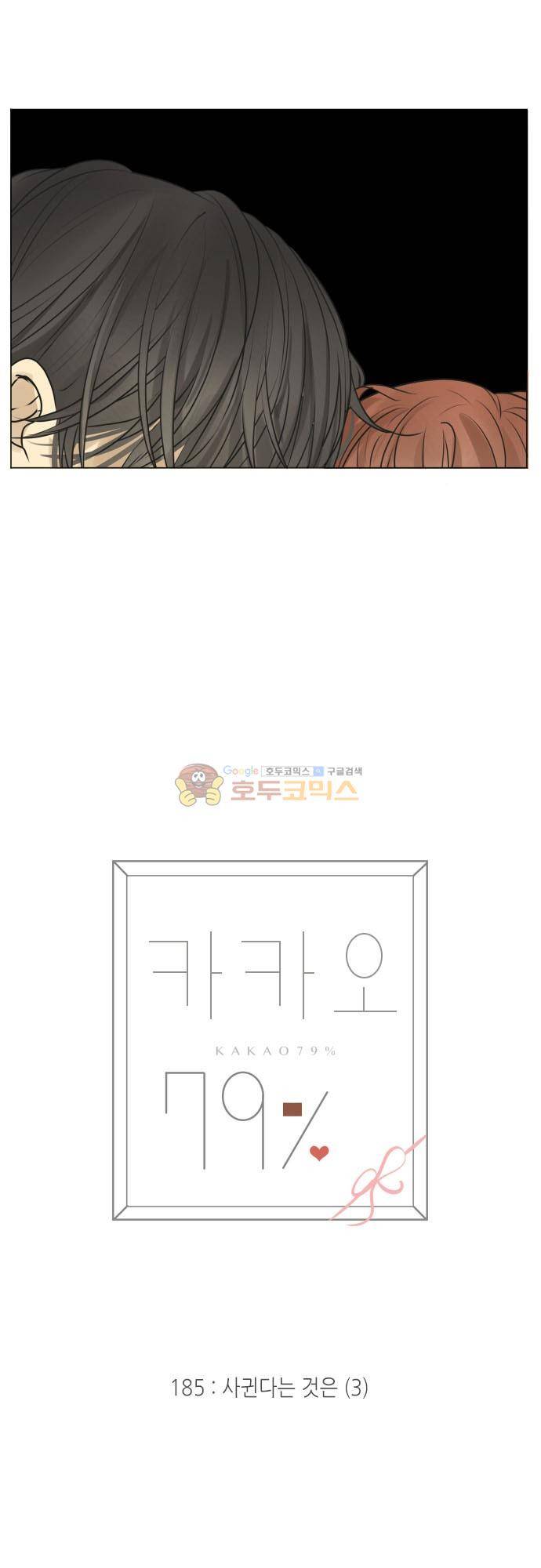 카카오79 185화 - 사귄다는 것은 (3) 4