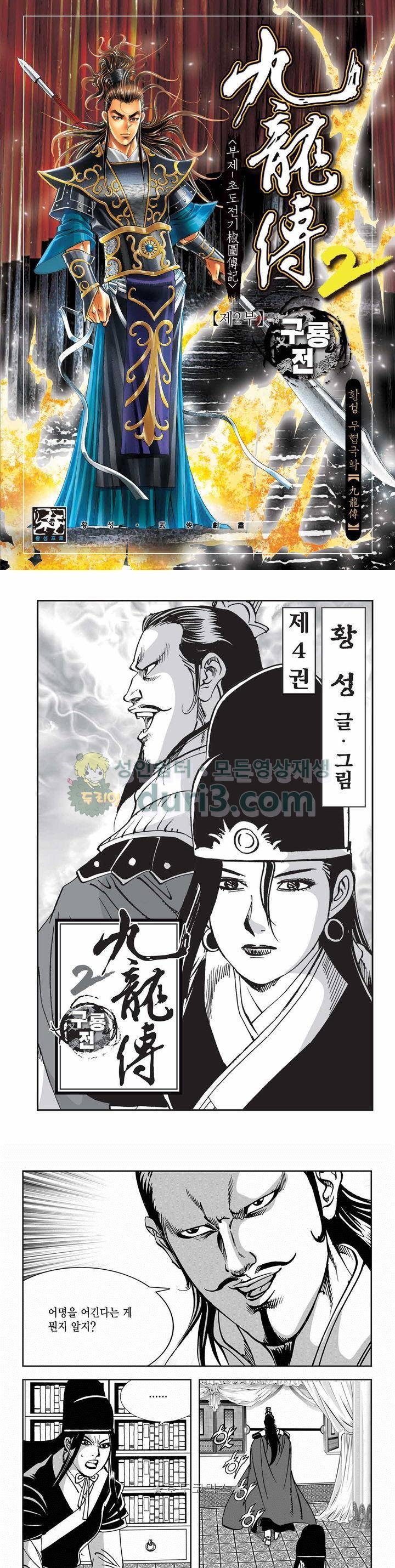 구룡전 2부 4권 1
