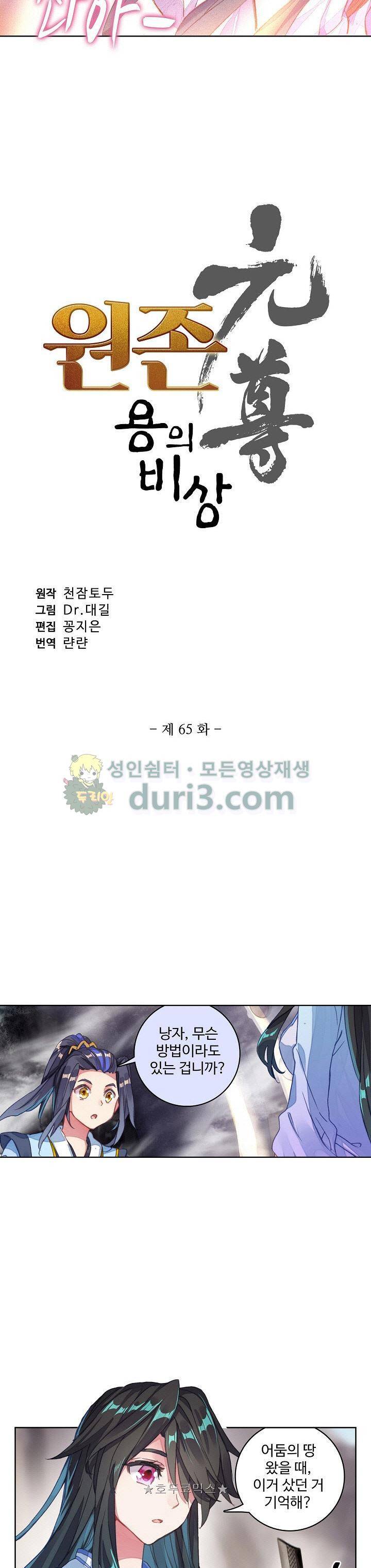 원존: 용의 비상 65화 2