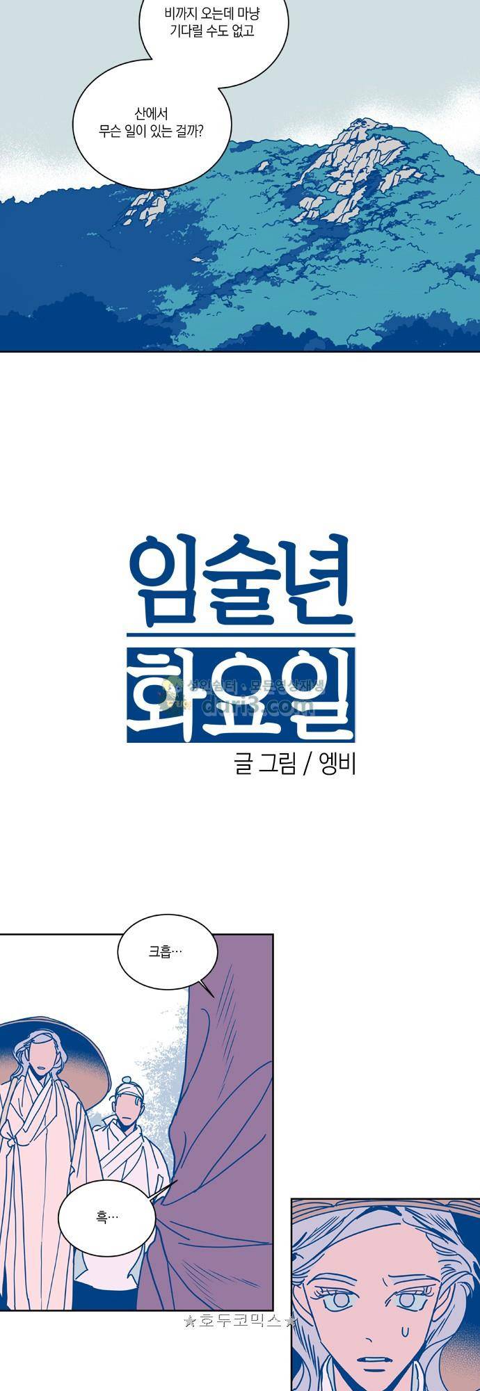임술년 화요일 96화 2