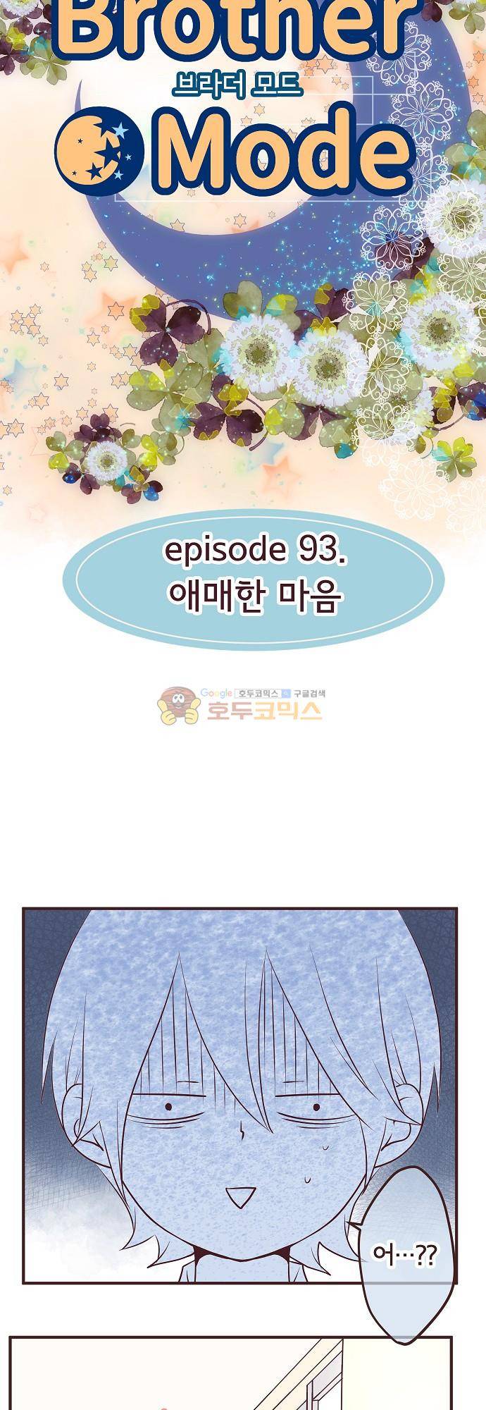 브라더 모드 93화 - 애매한 마음 4