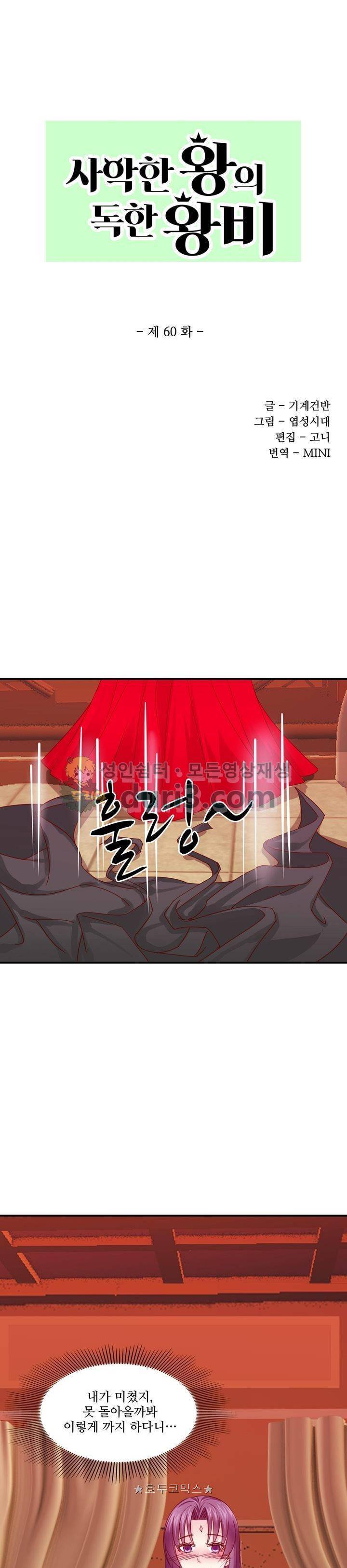 사악한 왕의 독한 왕비 60화 1