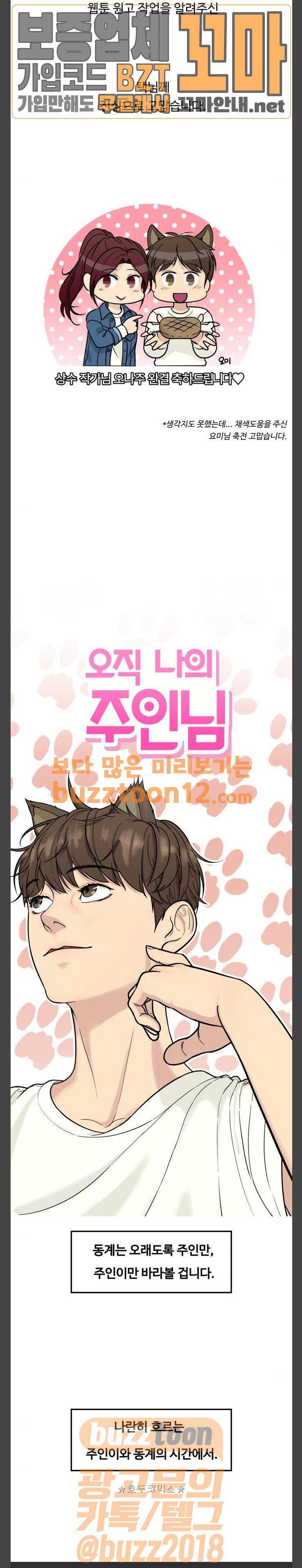 오직 나의 주인님 84화 - [후기] 3