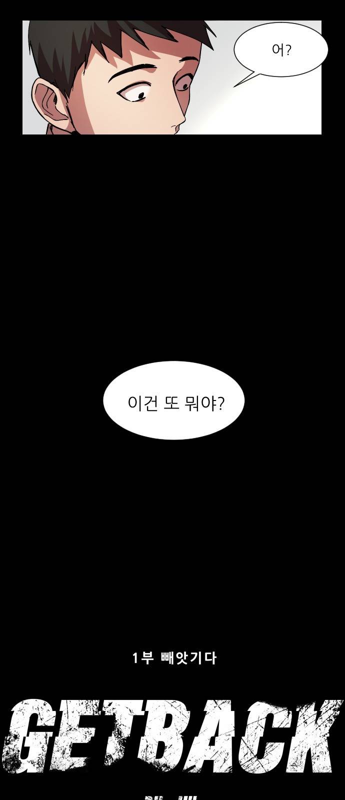 겟백 11화 5