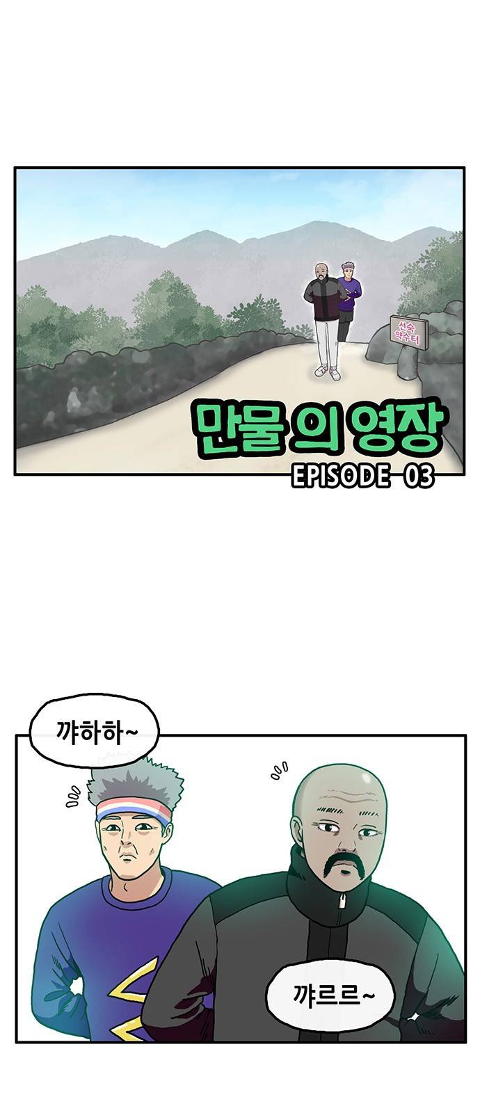 만물의 영장 3화 - 약수터의 왕자 1