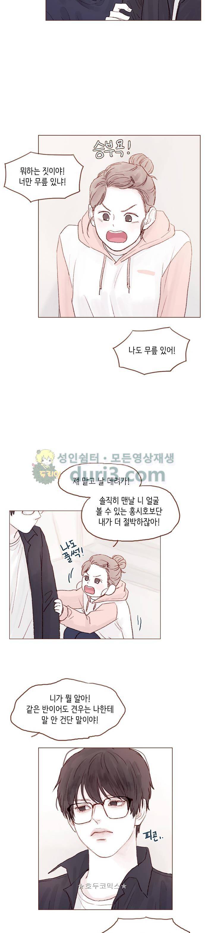 홍시는 날 좋아해! 31화 - 너만 무릎 있냐! 12