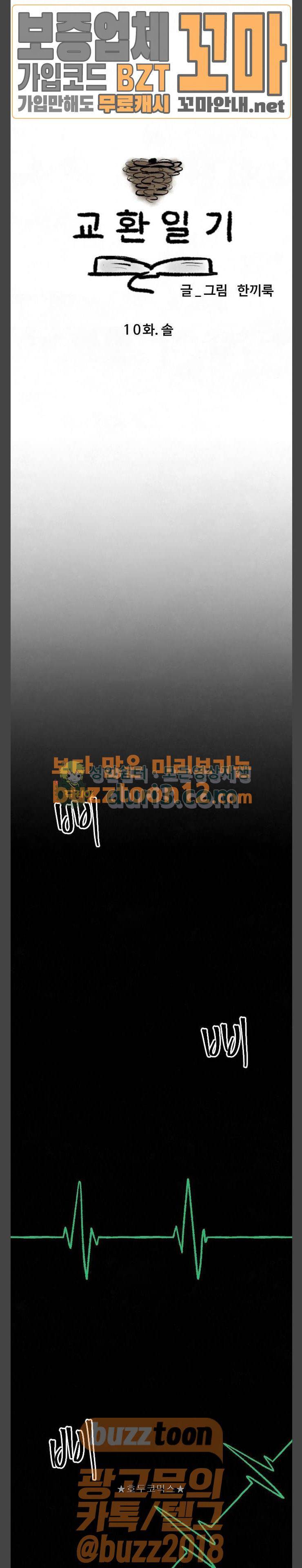 교환일기 10화 - 솔 1
