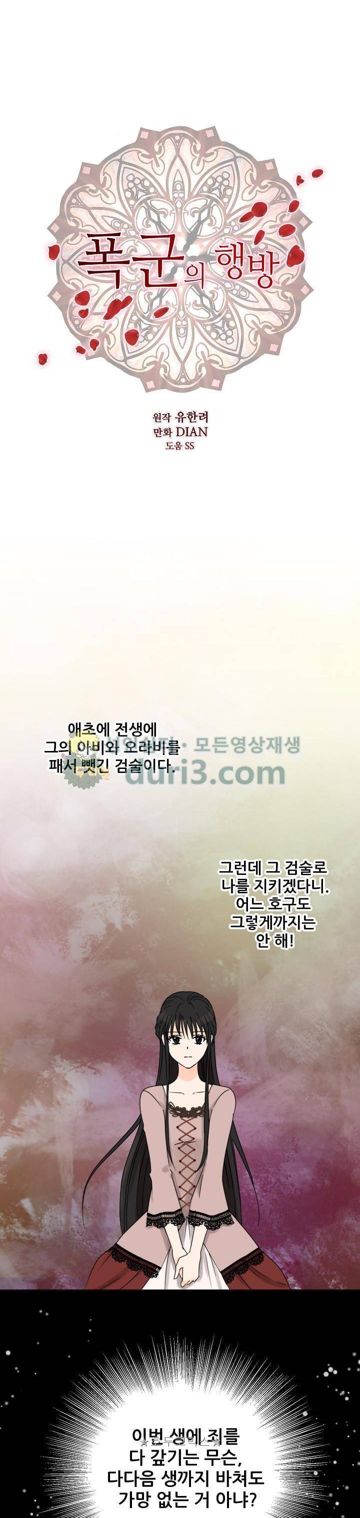 폭군의 행방 53화 1