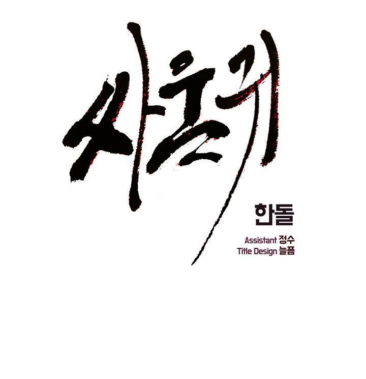싸움귀 시즌2 83화 1