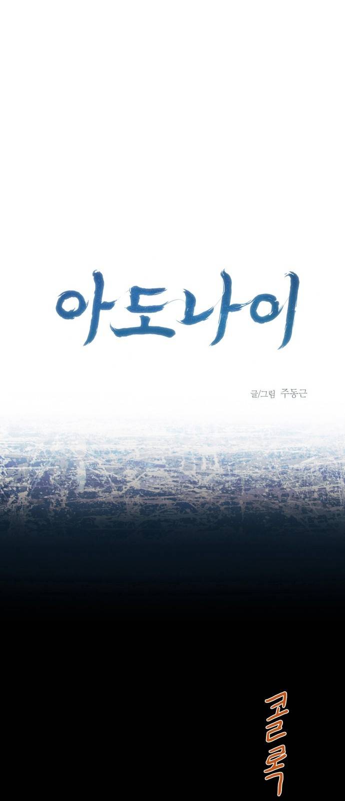 아도나이 15화 1