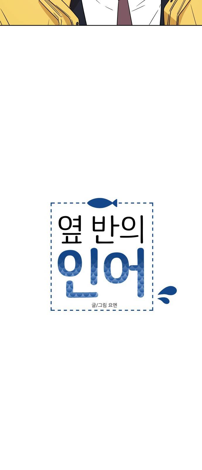 옆반의 인어 3화 - 반항 4
