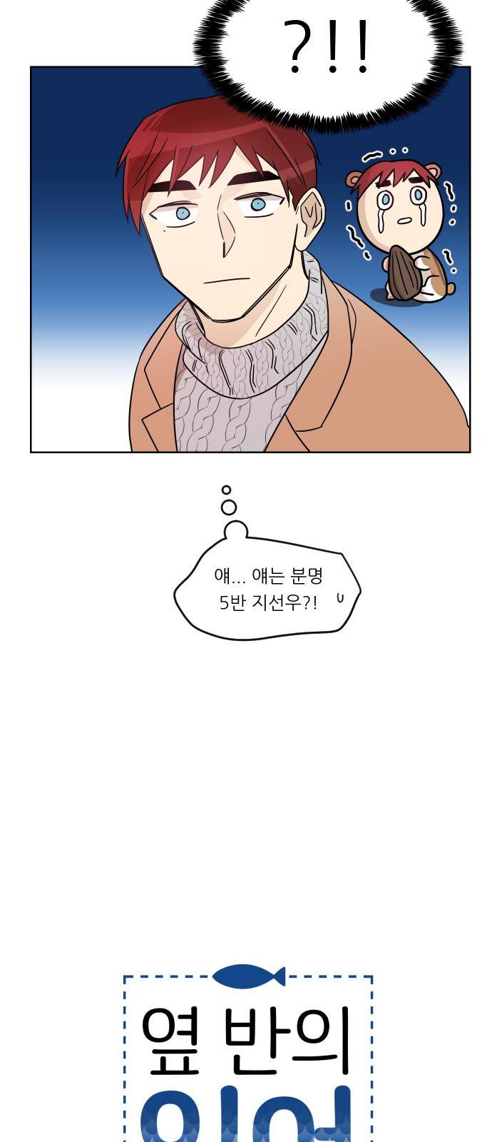 옆반의 인어 11화 - 소풍(4/2) 3