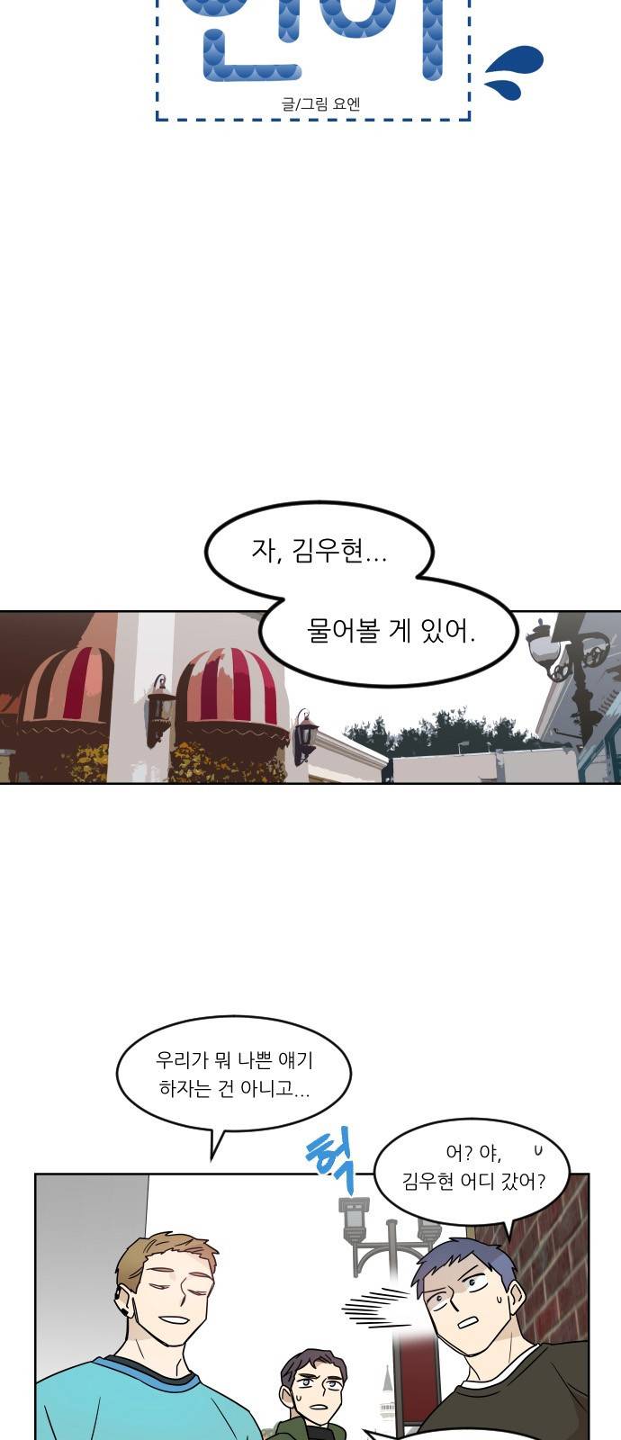 옆반의 인어 11화 - 소풍(4/2) 4