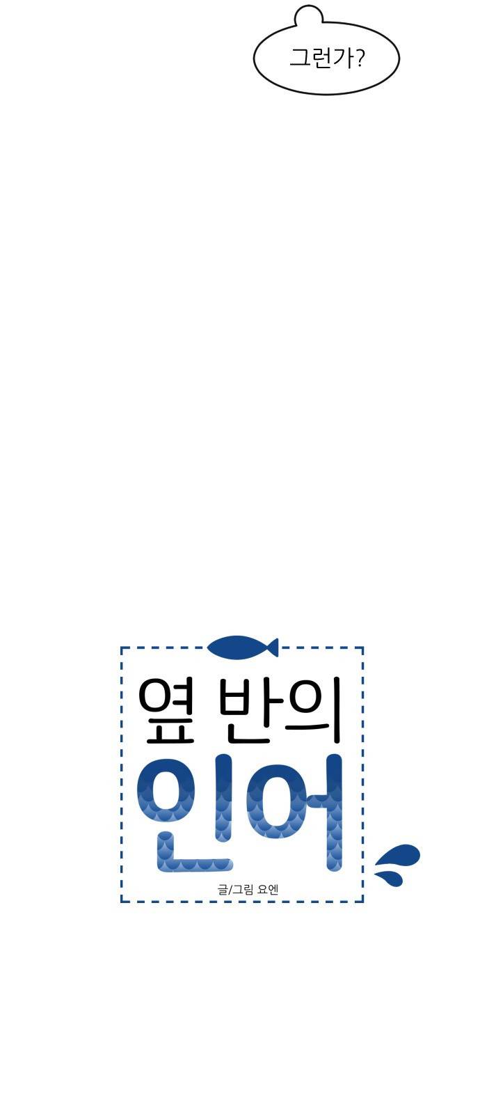 옆반의 인어 20화 - 소문 8
