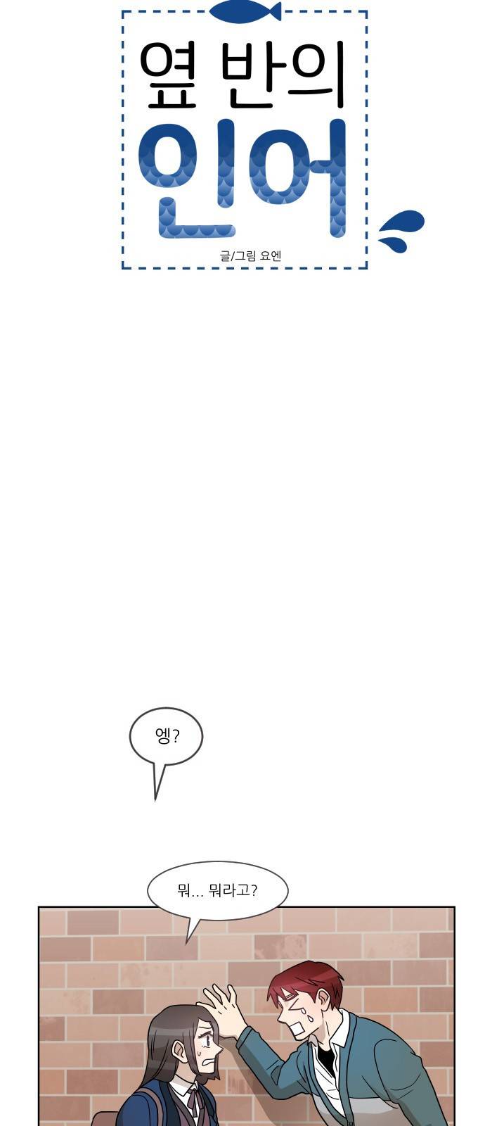 옆반의 인어 30화 - 해야할 말(4/1) 4