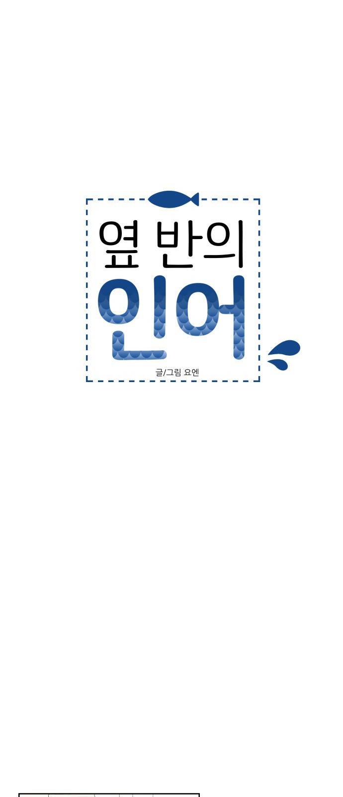 옆반의 인어 50화 - 임원수련회(3/2) 6