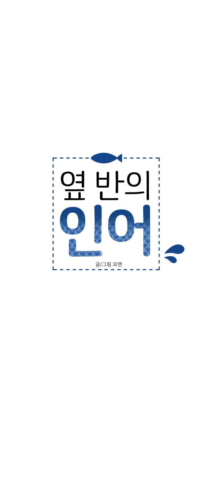 옆반의 인어 60화 - 나도 그랬어 6