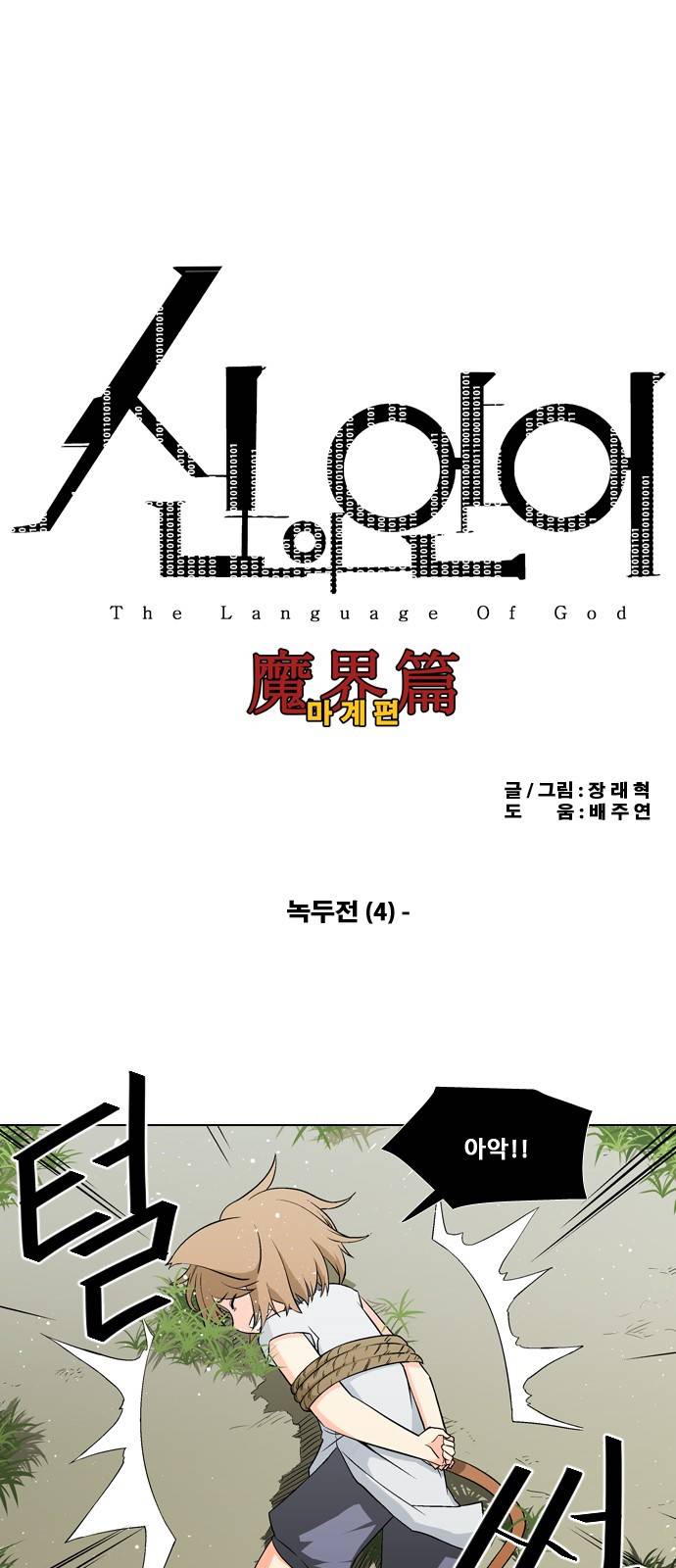 신의 언어 2부 4화 - 녹두전(4) 2