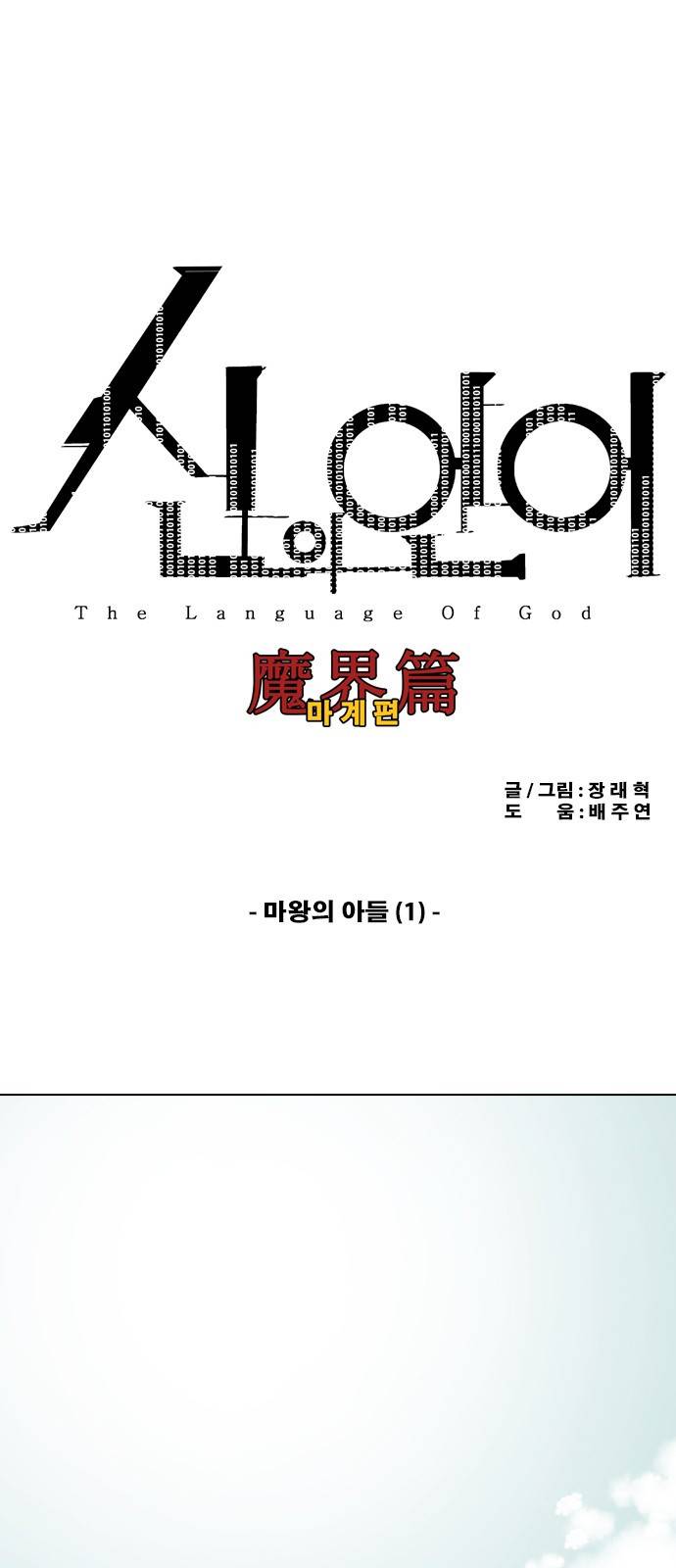 신의 언어 2부 14화 - 마왕의 아들(1) 2