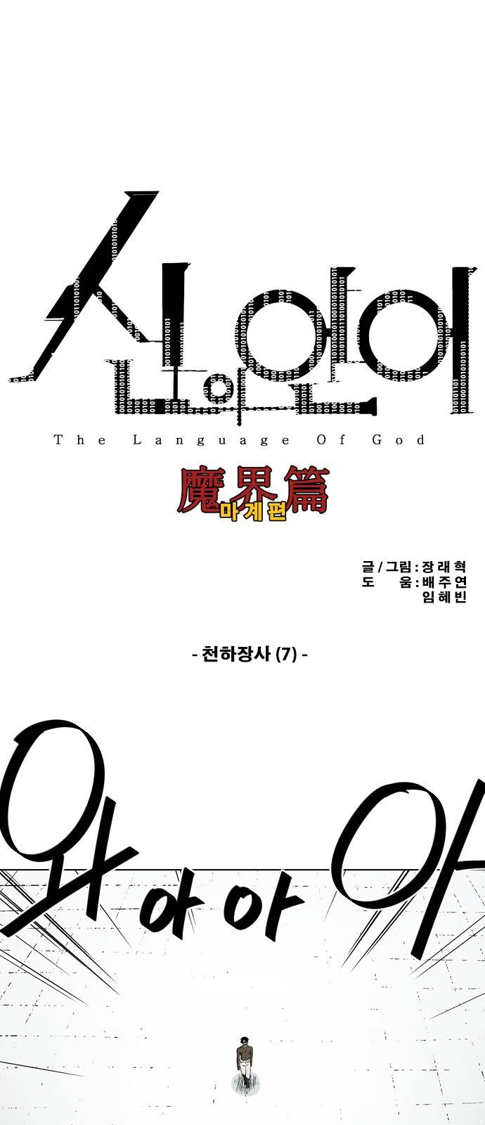 신의 언어 2부 24화 - 천하장사(7) 2