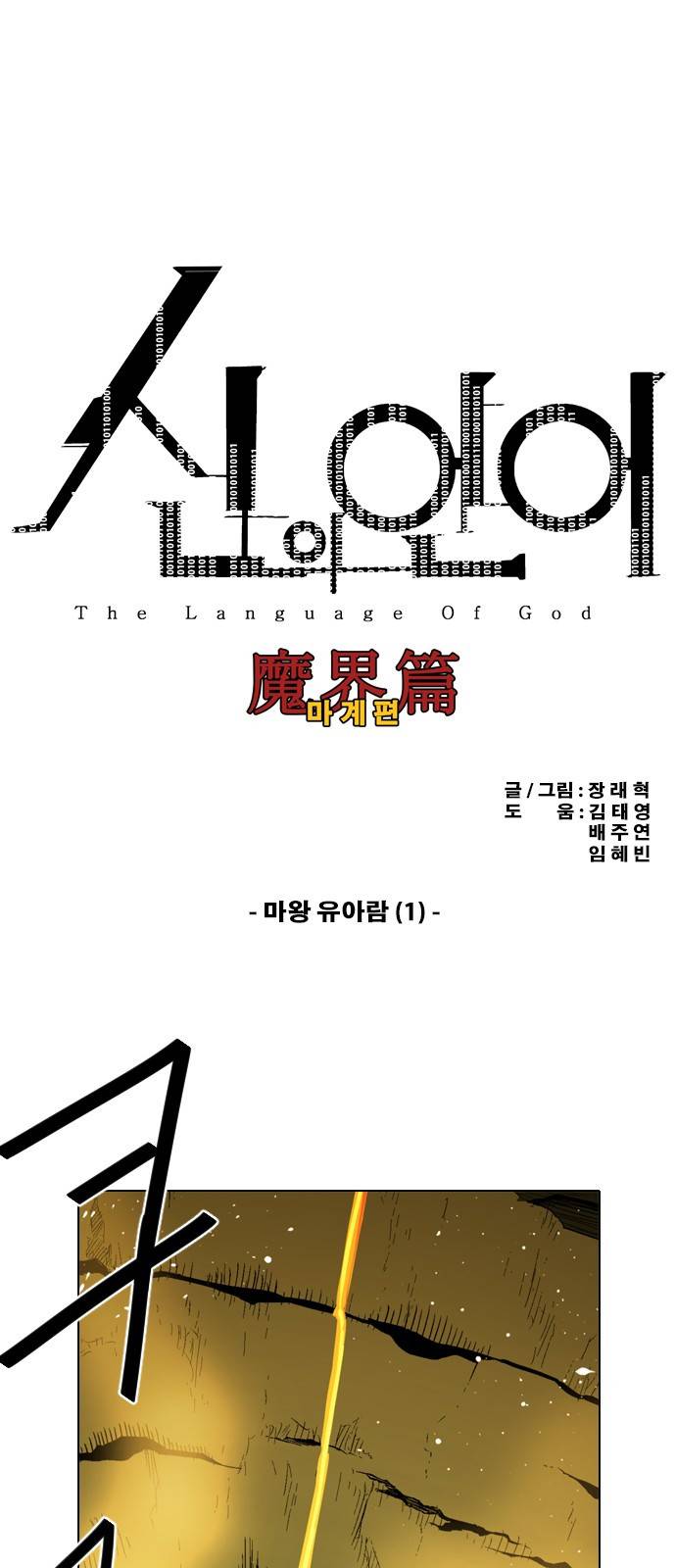 신의 언어 2부 34화 - 마왕 유아람(1) 2