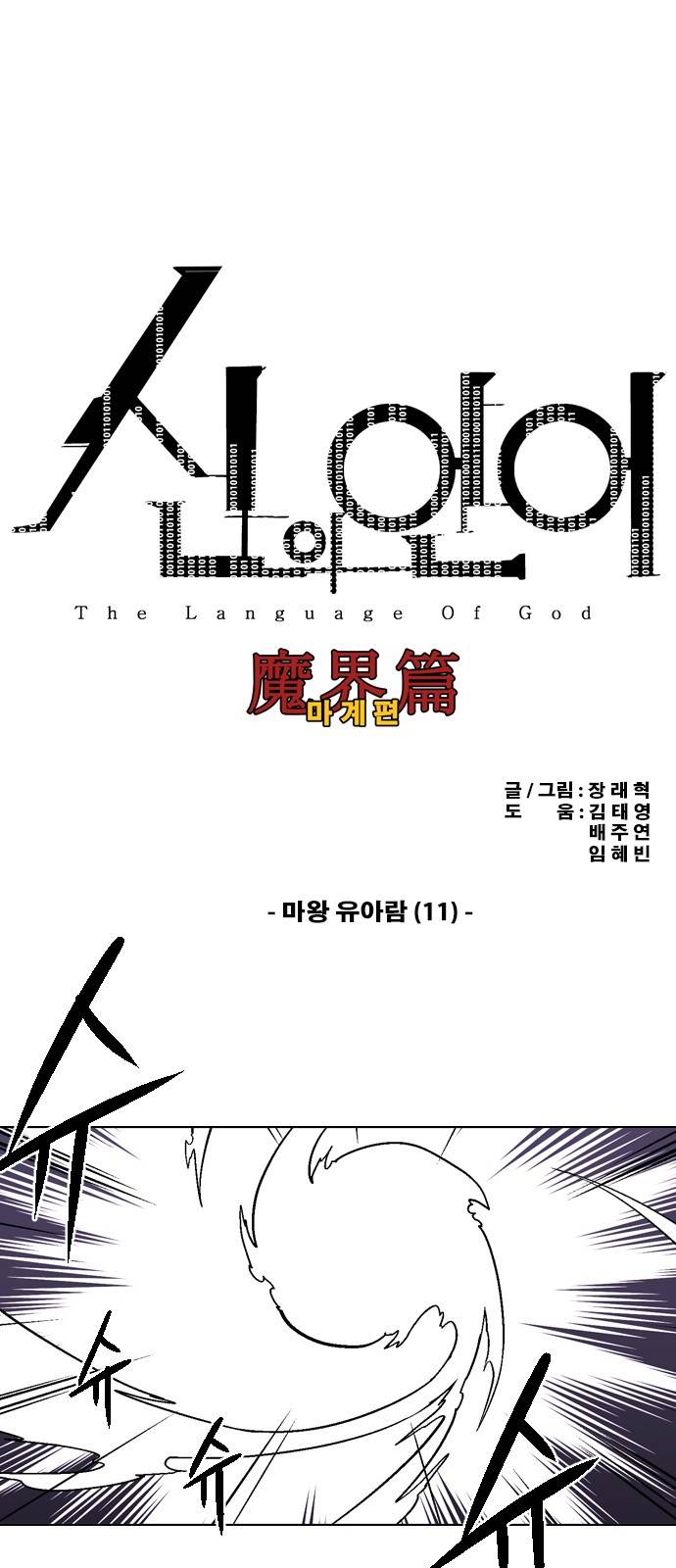 신의 언어 2부 44화 - 마왕 유아람(11) 2