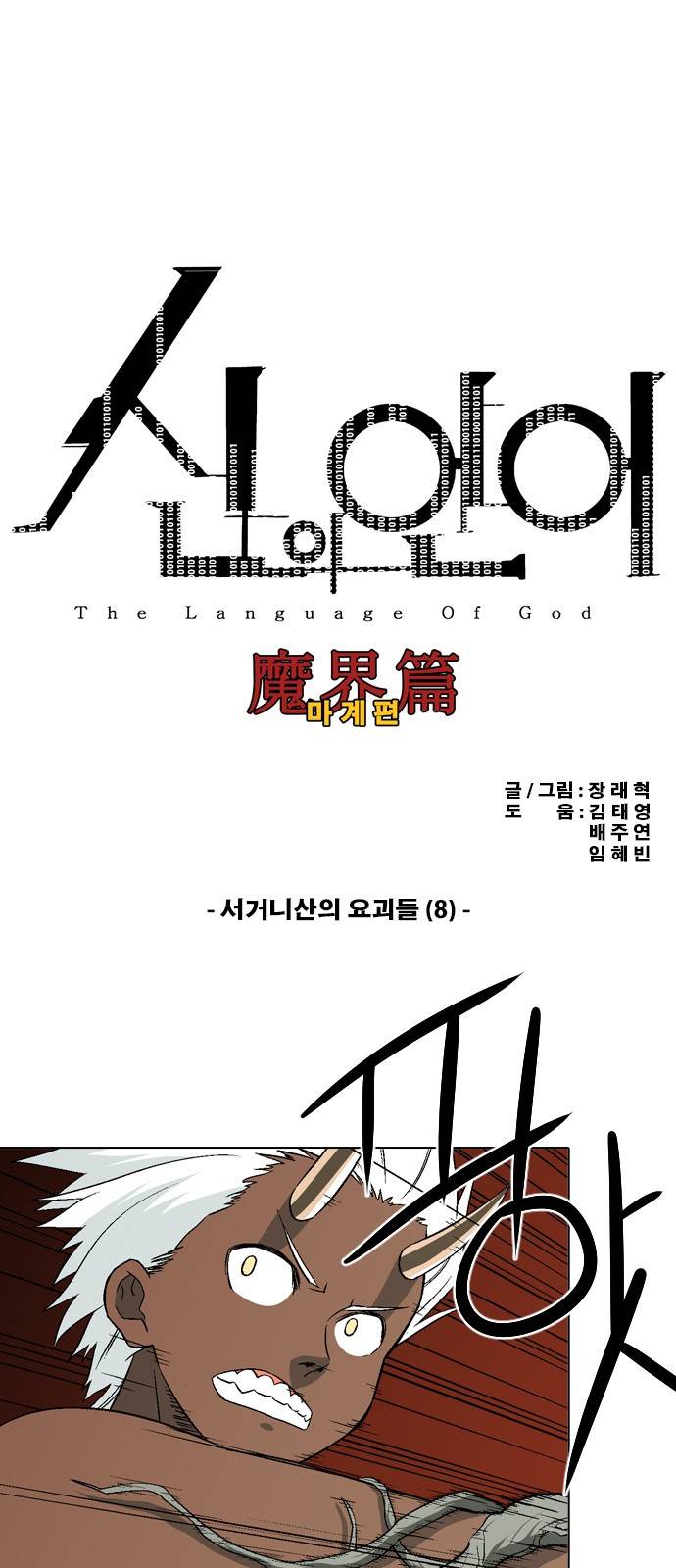 신의 언어 2부 54화 - 서거니산의 요괴들(8) 2