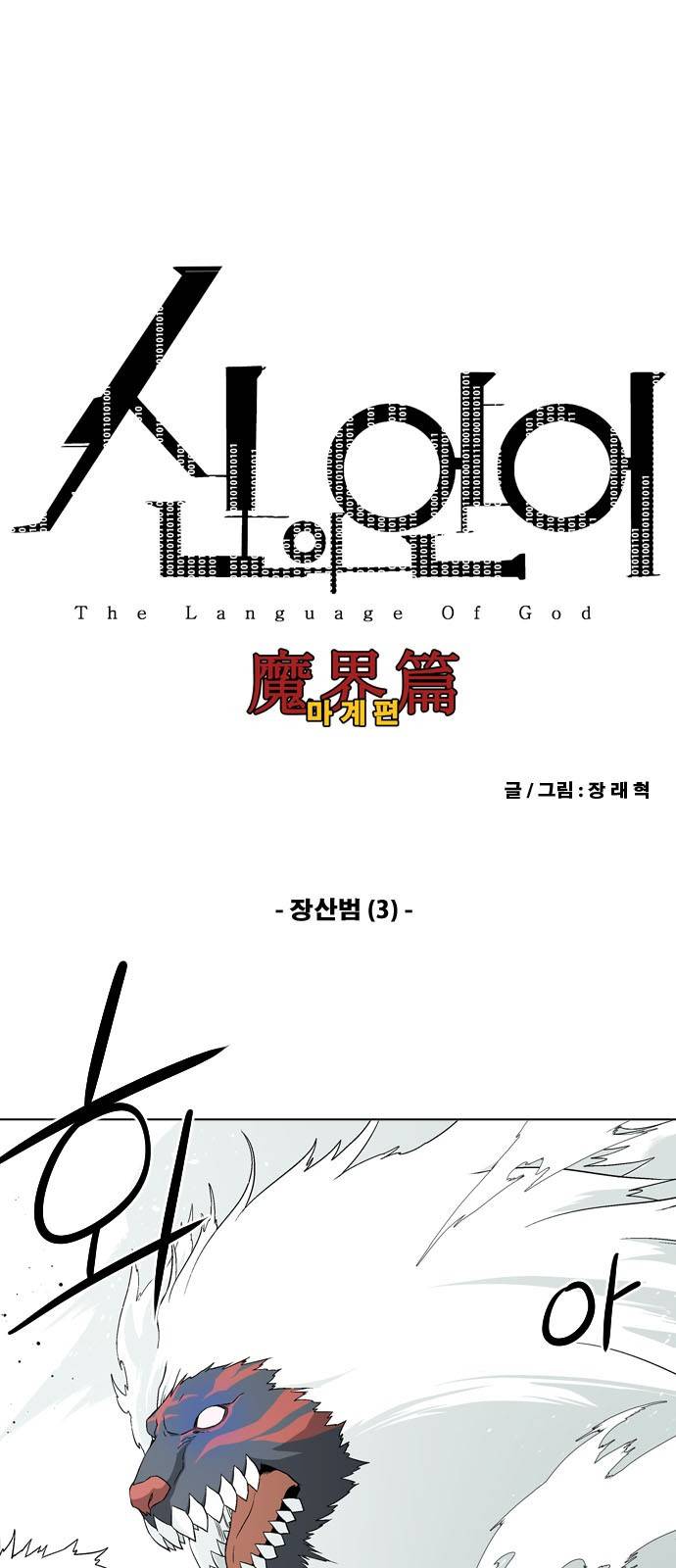 신의 언어 2부 64화 - 장산범 (3) 2
